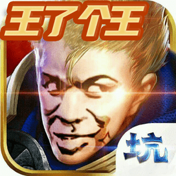 王了个王小游戏v1.0
