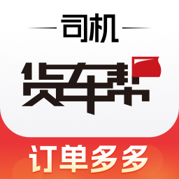 货车帮司机版最新版本