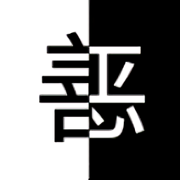 善恶抉择手游