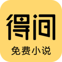 得间小说v5.3.1.3