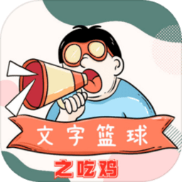文字篮球之吃鸡游戏