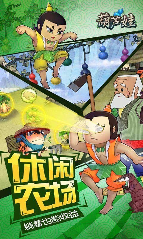 葫芦娃官方正版手游