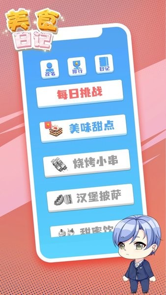 美食日记游戏手机版