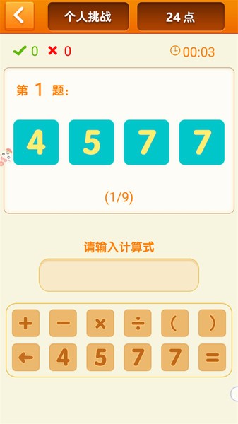 速算24点游戏