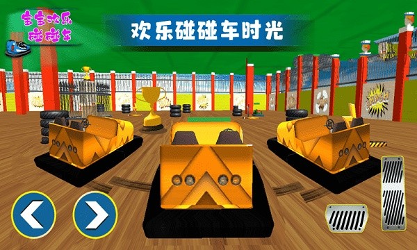 宝宝欢乐碰碰车手游