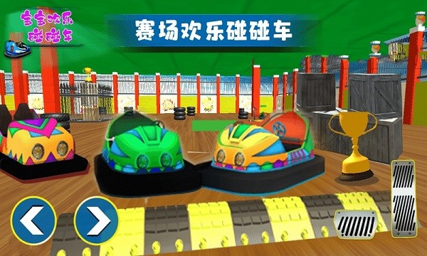 宝宝欢乐碰碰车手游