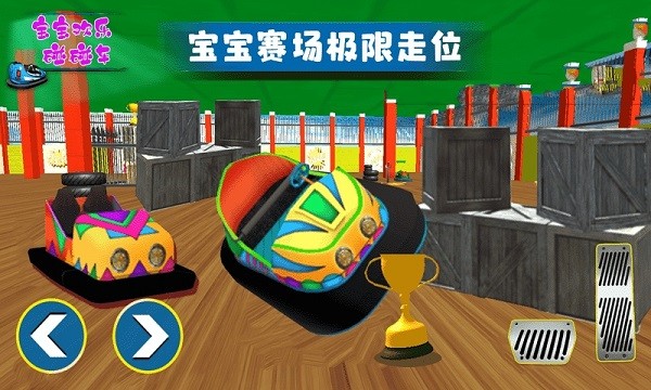 宝宝欢乐碰碰车手游