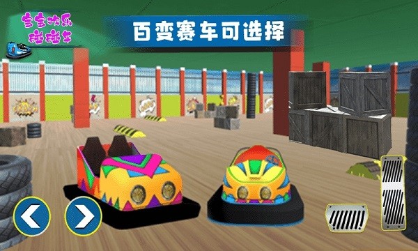 宝宝欢乐碰碰车手游