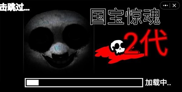 国宝惊魂二代手机版