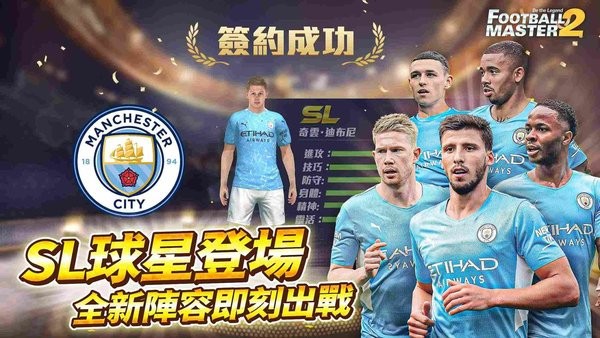 足球大师2传奇球会(Football Master 2)