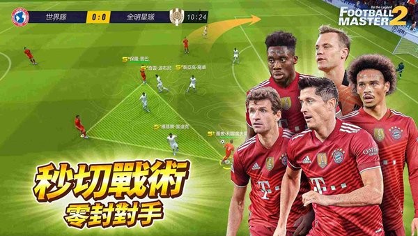 足球大师2传奇球会(Football Master 2)