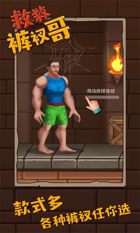 救救裤衩哥小游戏