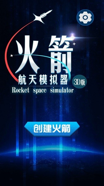 火箭航天模拟器3d版小游戏