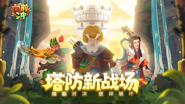 向前冲游戏