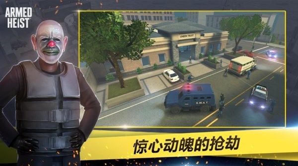 武装掠夺国际版(Armed Heist)