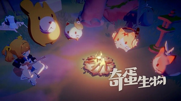 奇蛋生物游戏