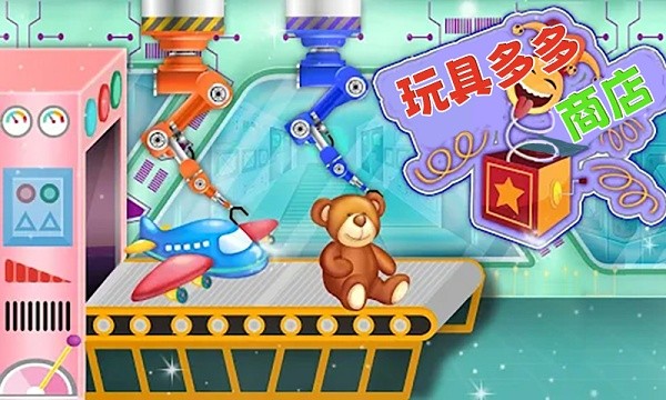 玩具多多商店手游