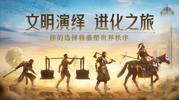 帝国权杖与文明手游