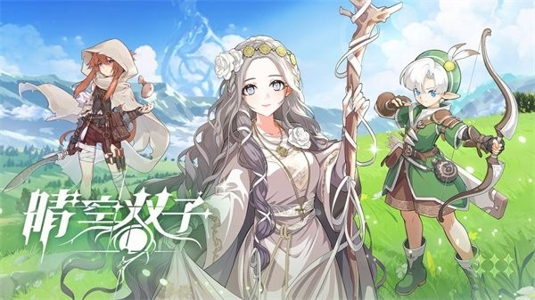 晴空双子手游