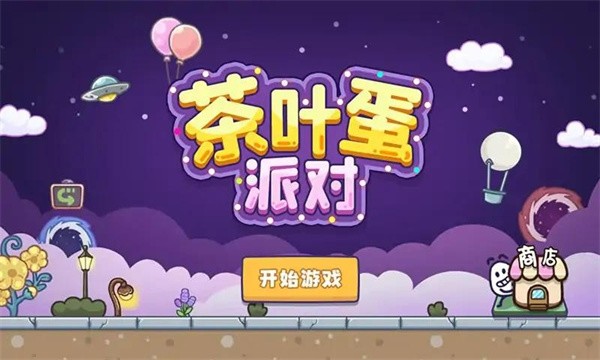 茶叶蛋派对小游戏