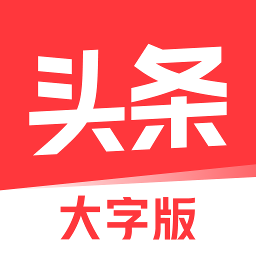 今日头条大字版appv8.4.8