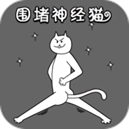 围堵神经猫