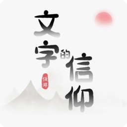 文字的信仰小游戏v1.0
