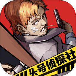 头号侦探社最新版v1.3.16