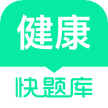 健康管理师快题库v5.4.6