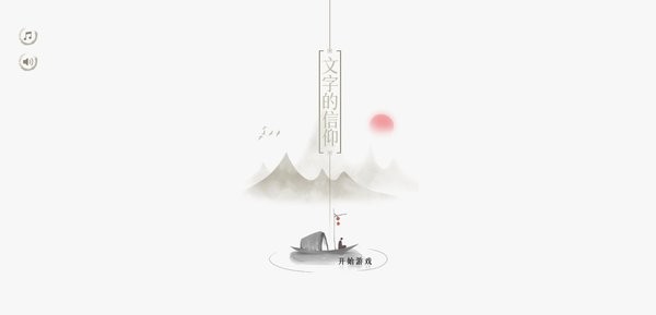 文字的信仰小游戏