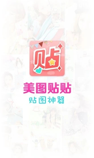美图贴贴免费