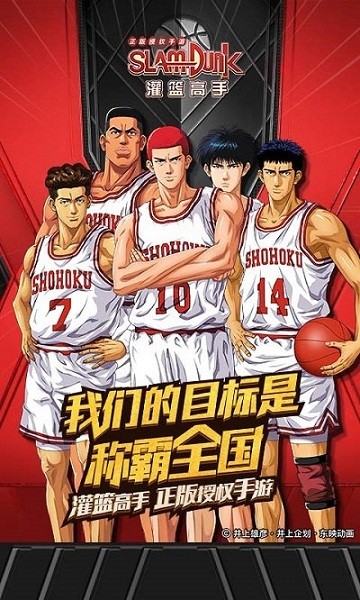 灌篮高手游戏官方版