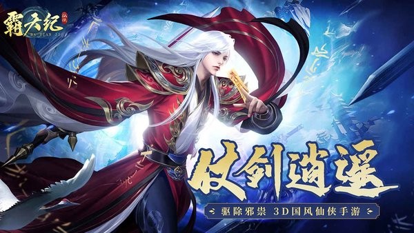 霸天纪仙侠手游
