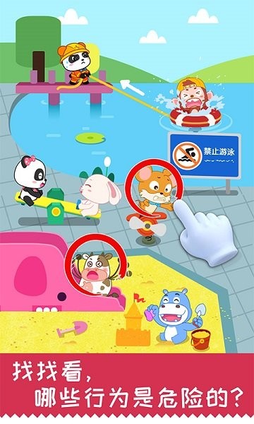 宝宝日常安全手游