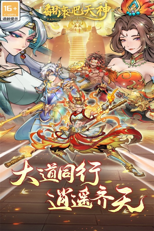 翻滚吧天神官方正版2025
