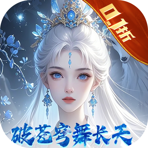 破晓九天绝神将来袭0.1折福利版v1.0.0安卓版