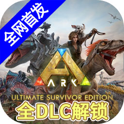 方舟终极移动版全DLC解锁版