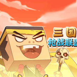 三国枪战联盟无限元宝版