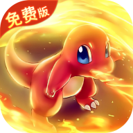 精灵萌宝贝0.05折宝可梦免费版最新版