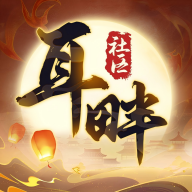 耳畔社区游戏app安卓版