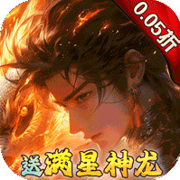 剑舞乾坤 0.05免费版送神龙安卓版