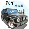 汽车模拟器游戏手机版