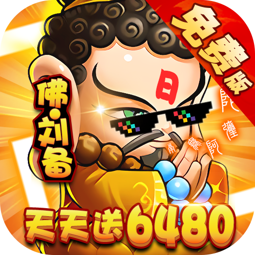 三国喵喵传0.1折免费版福利版