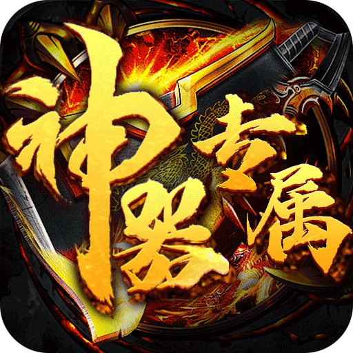 圣剑神域神器高爆专属BT版