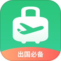 出境易官方版免费v1.83.10