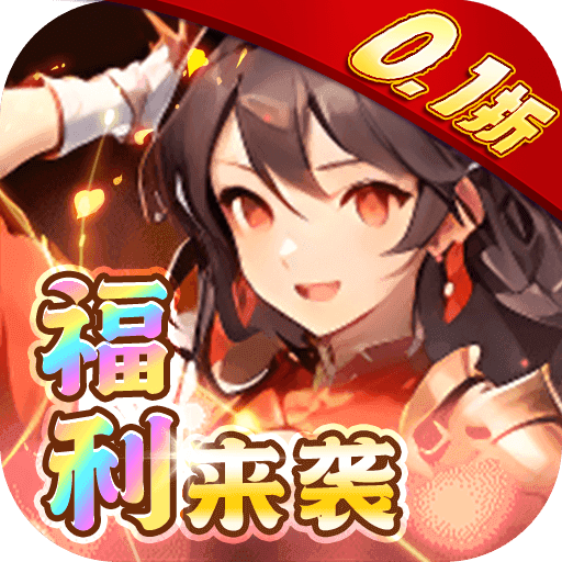 英雄与地下城0.1折养老日送3000充福利版