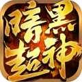 暗黑超神传奇手游官方版1.0.2正版