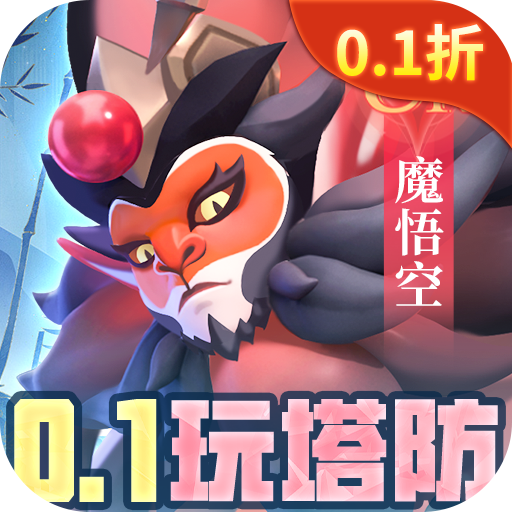 塔塔英雄0.1塔防送代金折扣版