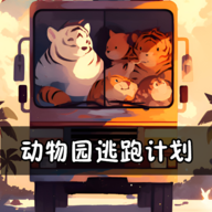 动物园逃跑计划无限爱心版