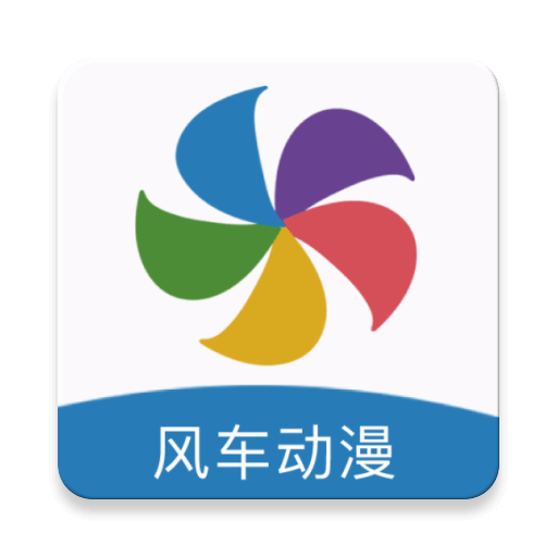 风车漫画app(风车动漫)v191.6.sd05.204